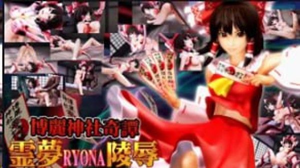 OZ博丽神社KitanReimuRYONA强奸中文字幕