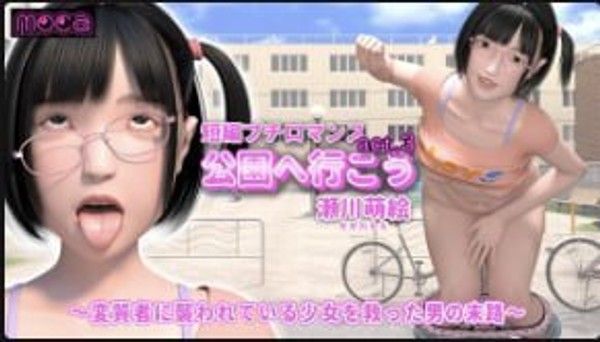 moca 我们去公园吧 濑川萌救少女