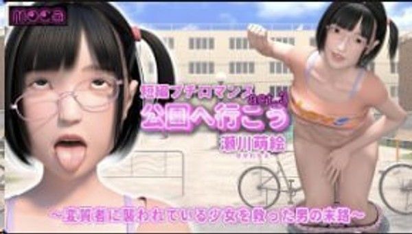 moca 我们去公园吧act.3 濑川萌救少女