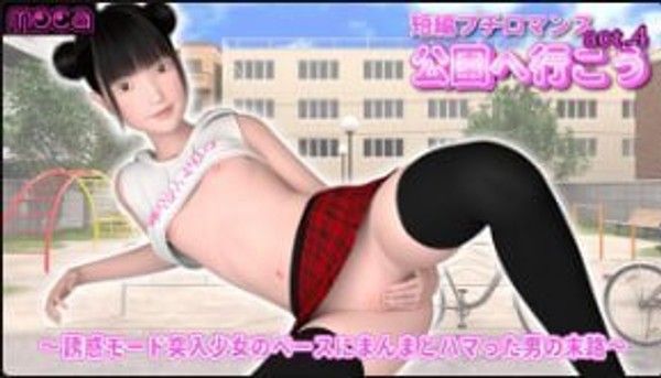 我们去公园吧 act.4 一个男人被诱惑女孩步伐迷住的命运