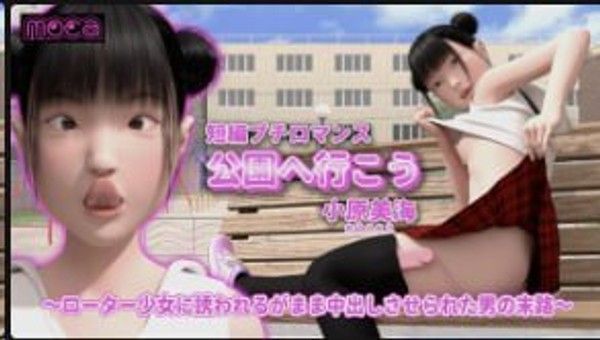 moca 我们去公园吧 大原美美 被转子女孩引诱的男人命运