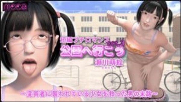 我们去公园吧 act.3 濑川萌拯救被变态袭击的少女的男人的命运