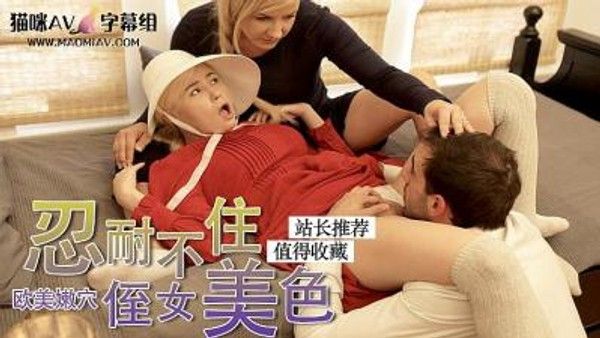 佣女被主人强奸的 欧美无码 权力关系非自愿剧情