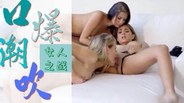 S2 E8 性感美女舔阴高潮喷水 老师教导系列