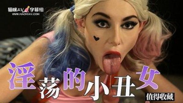 小丑女的技术让人连射几炮了的!