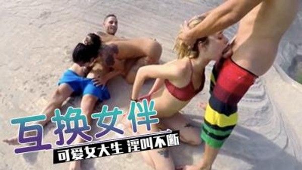 无人岛上中出号特别 闺蜜的乱伦的!