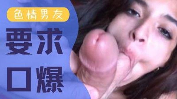 女友在温习我让她先帮我口爆 老师教导系列 S3：E5
