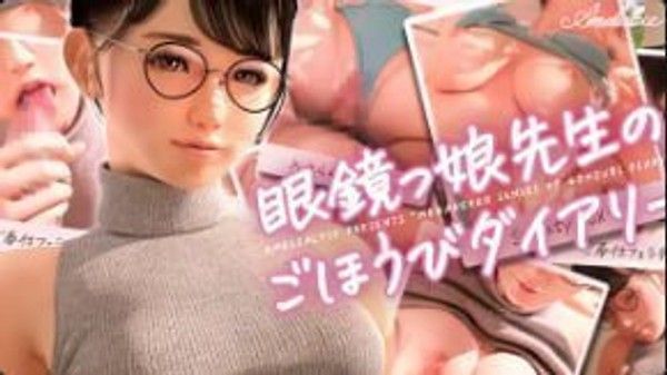AmelialtieMeganekko老师的奖励日记