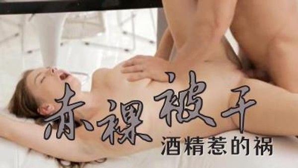 喝酒后乱性直接吞精 S：E的!