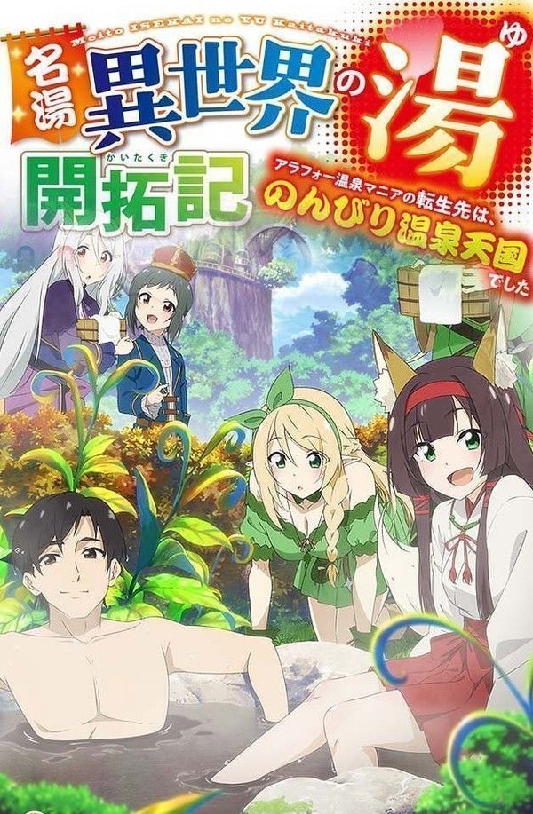 名汤异世界温泉开拓记 30多岁温泉狂热者转生到悠闲的温泉天国