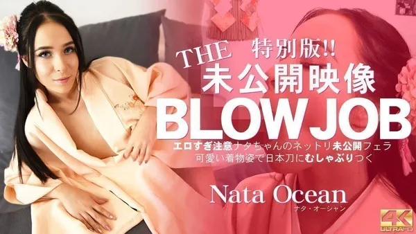 3189 ナタ オーシャン THE 特别版未公开映像 BLOWJOB
