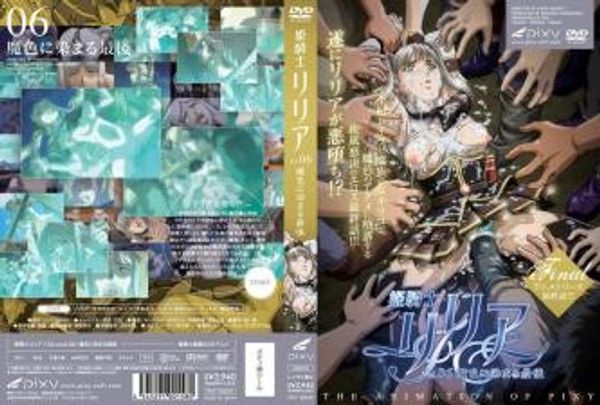 姫騎士リリアVol.06魔色に染まる最後。 魔力侵蚀下的堕落