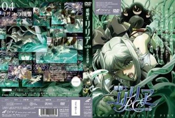 姫騎士リリアVol.04キリコの復讐。