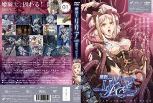 姫骑士リリアVol.01姫骑士、囚わる。