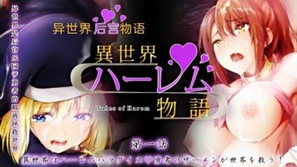 世界はハーレムパラダイ 后宫乐园奇幻冒险