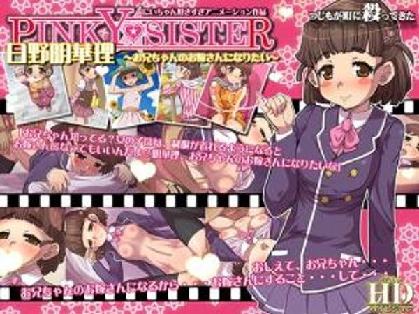 日野明华理～お兄ちゃんのお嫁さんになりたい。