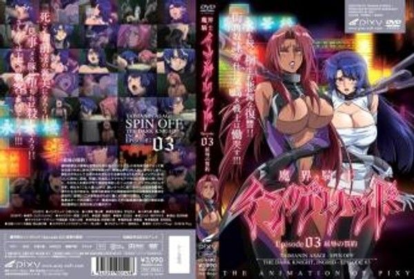 魔界骑士英格丽德 episode03 屈辱的誓约