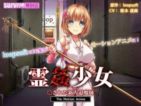 霊姦少女○された新人退魔師。