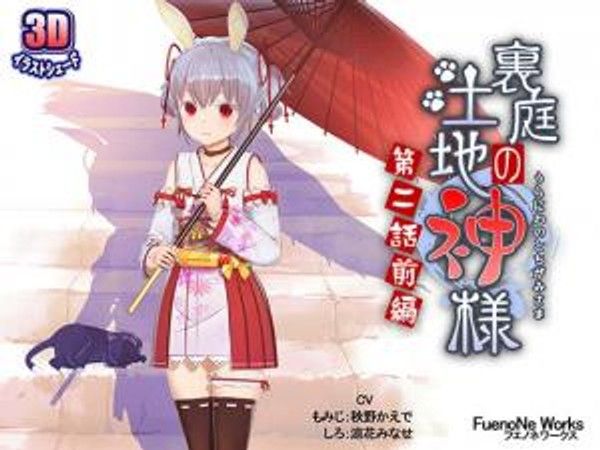 裏庭の土地神様～第二话前编～。