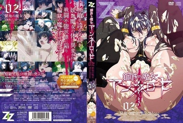 鋼鉄の魔女アンネローゼ02 窮地の魔女