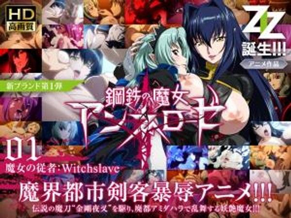 钢铁の魔女アンネローゼ01 魔女的从者