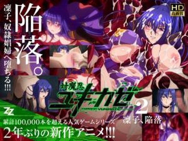 対魔忍ユキカゼ02 凛子陷落