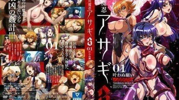 対魔忍アサギ3＃01 叶わぬ願い