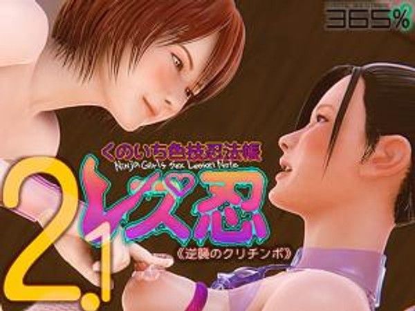 レズ忍くのいち色技忍法帐2.0 女忍者忍术纠葛故事