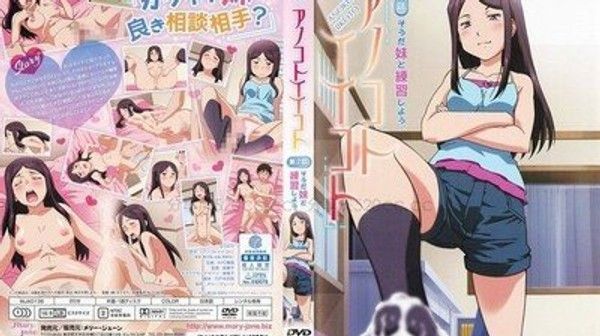 アノコトイイコト第2話 そうだ妹と練習しよう。
