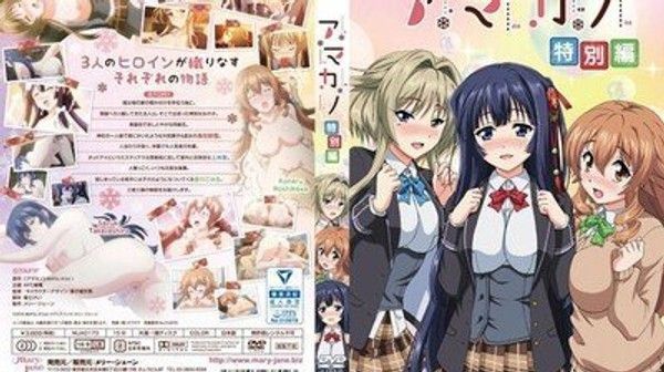 アマカノ特別編 冬季小镇中的多重亲密邂逅