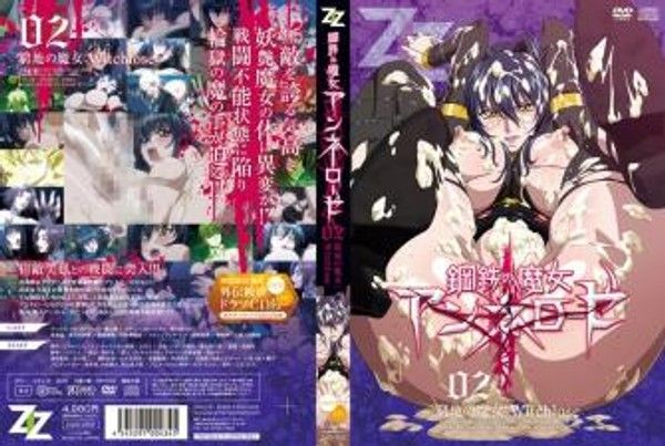 钢铁の魔女アンネローゼ02 穷地的魔女