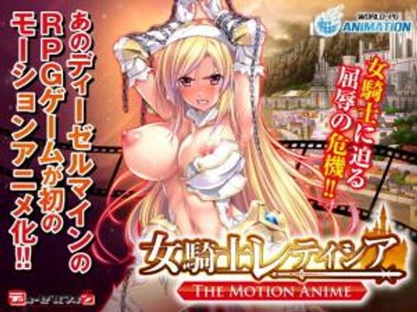 女骑士レティシア The Motion Anime