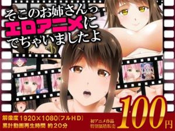 そこのお姉さんっエロアニメに出ちゃいましたよ。