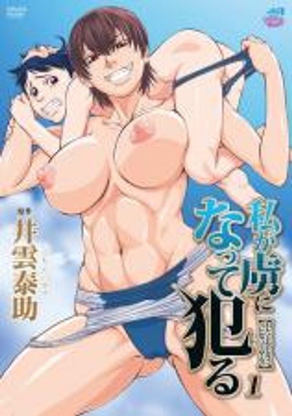 私が虜になって犯る1。