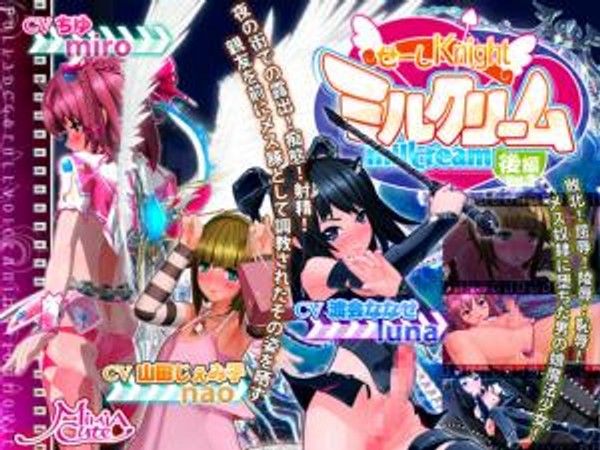 せーしKnightミルクリーム 后编