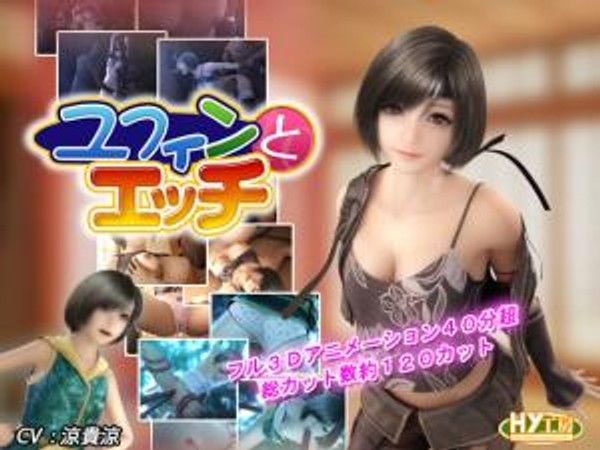 [HY工房] ユフィンとエッチ。