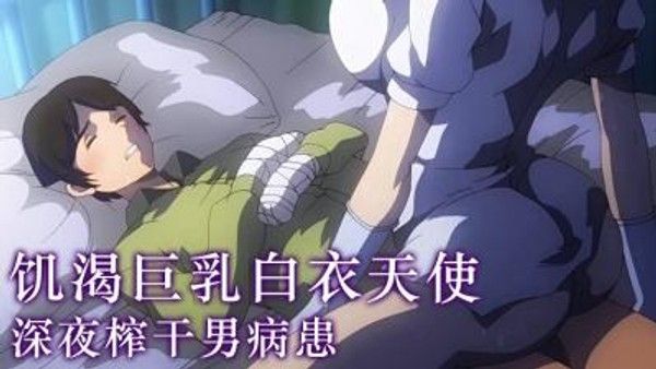 榨精病栋 特殊治疗医院的禁忌互动