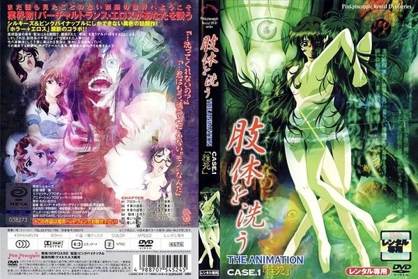 肢体を洗う THE ANIMATION CASE.1 性死