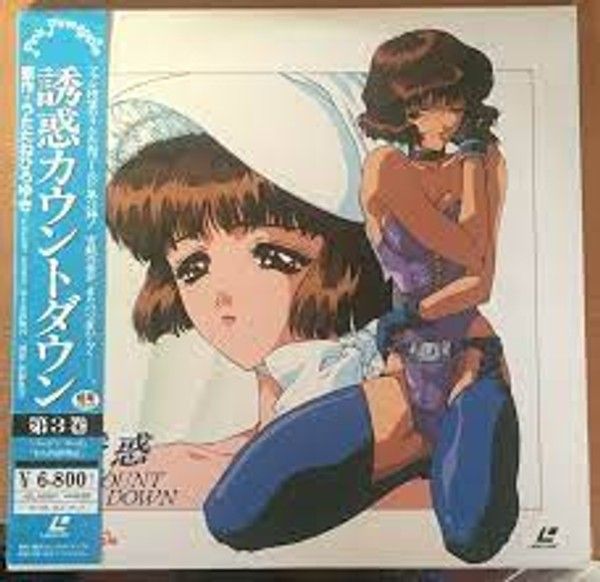 誘惑カウントダウン 第3巻 バージン ロード からくり評判記