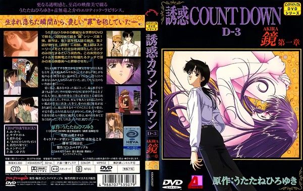 誘惑カウントダウン 第4巻 鏡AKIRA 第一章