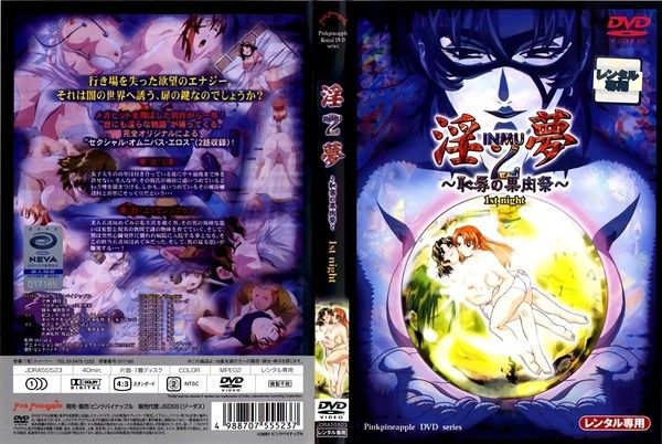 淫夢2～恥辱の果肉祭～ 1st night