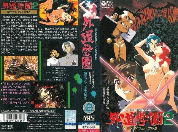 外道学园2 魔王アクィフェルの嘆き