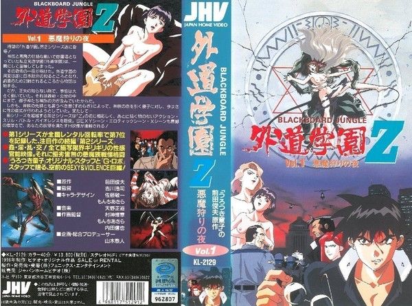 外道学園Z 悪魔狩りの夜