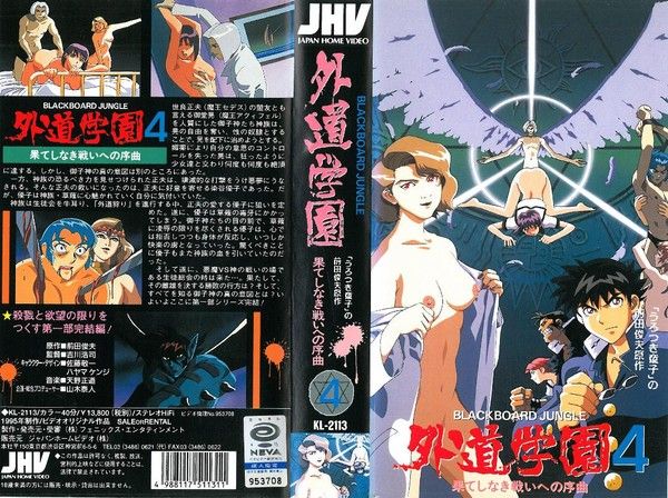 外道学园4 果てしなき戦いへの序曲  黑暗校园禁忌序曲