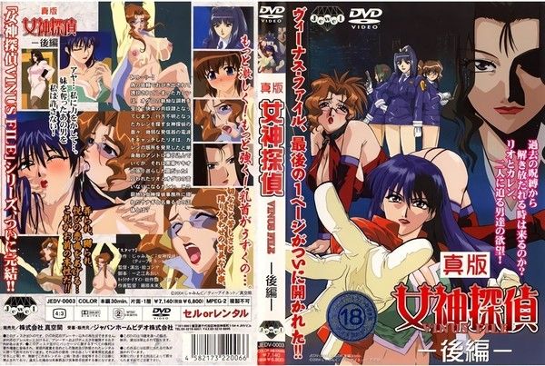 真版女神探偵 VINUS FILE －後編－