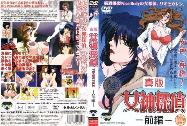 真版女神探偵 VINUS FILE 前編