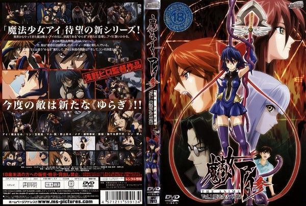 魔法少女アイ参 Vol.1 魔法少女 再臨
