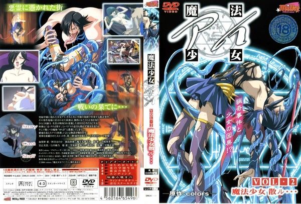 魔法少女アイ VOL.2 魔法少女散ル…