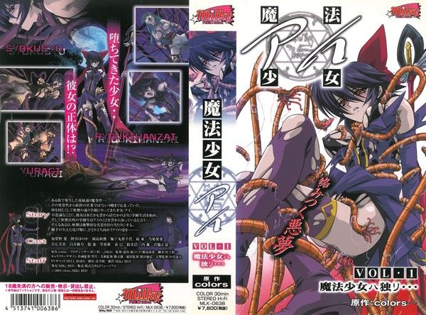 魔法少女アイ VOL.1 魔法少女ハ独リ…