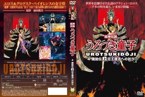 真·超神传说 うろつき童子 5 魔胎伝 上 狂王復活への祈り